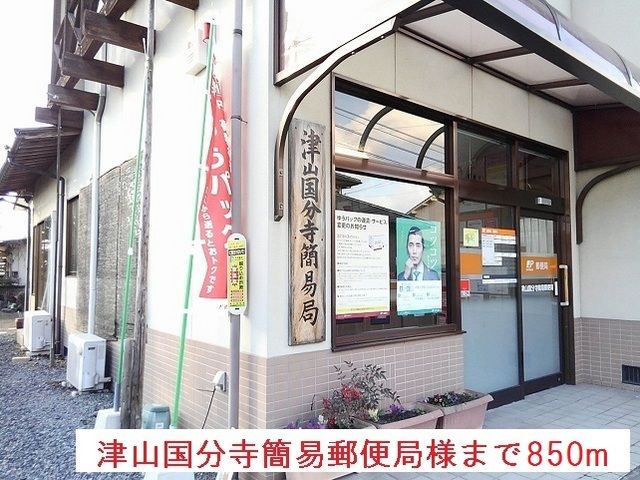 近くの津山国分寺簡易郵便局様まで850m（徒歩11分）