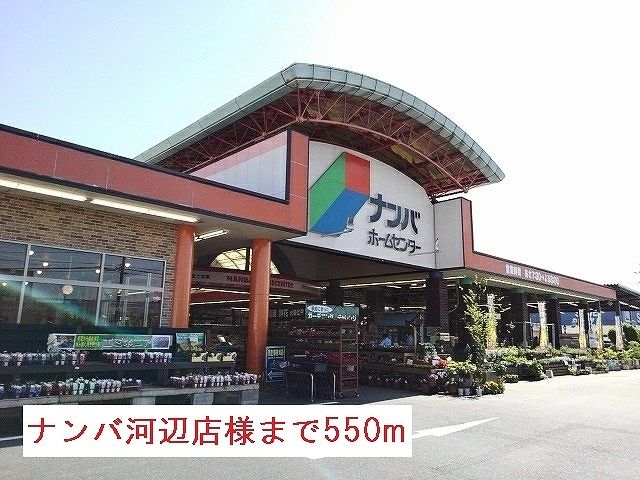 近くのナンバホームセンター河辺店様まで550m（徒歩7分）