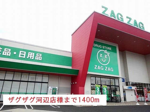 近くのザグザグ河辺店様まで1,400m（徒歩18分）