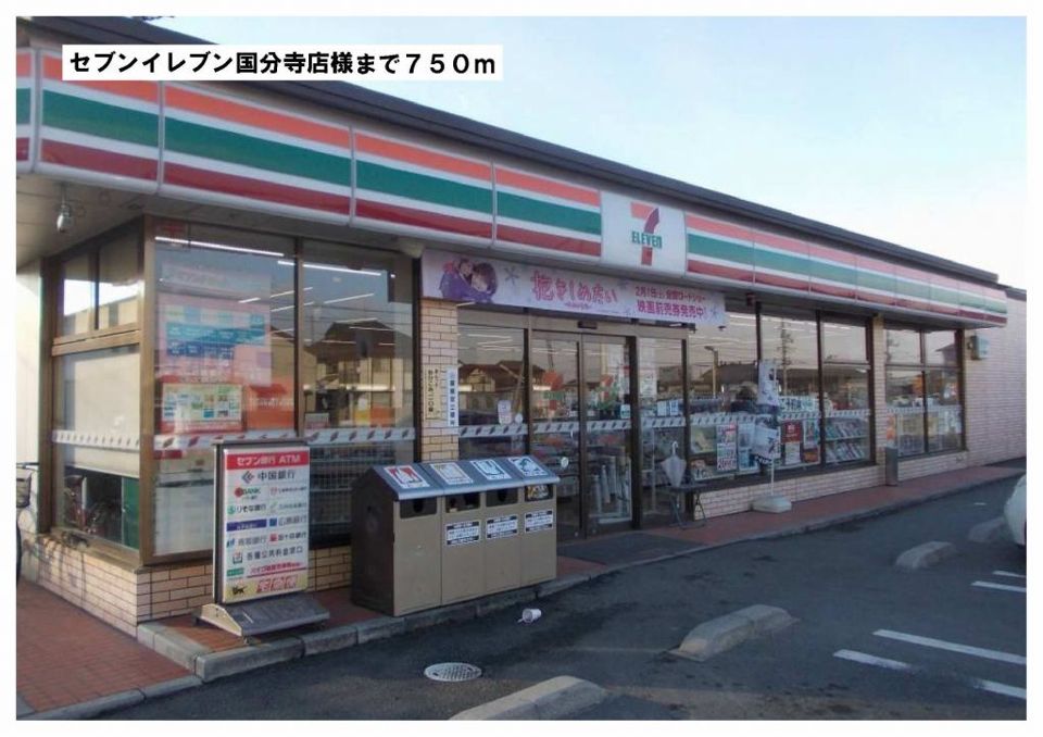 近くのセブンイレブン国分寺店様まで750m（徒歩10分）