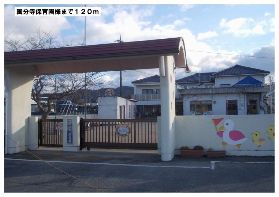 近くの国分寺保育園まで120m（徒歩2分）