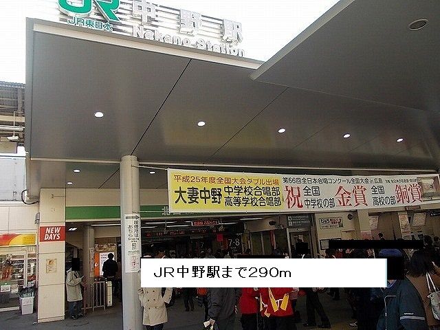 近くのＪＲ中野駅まで290m（徒歩4分）