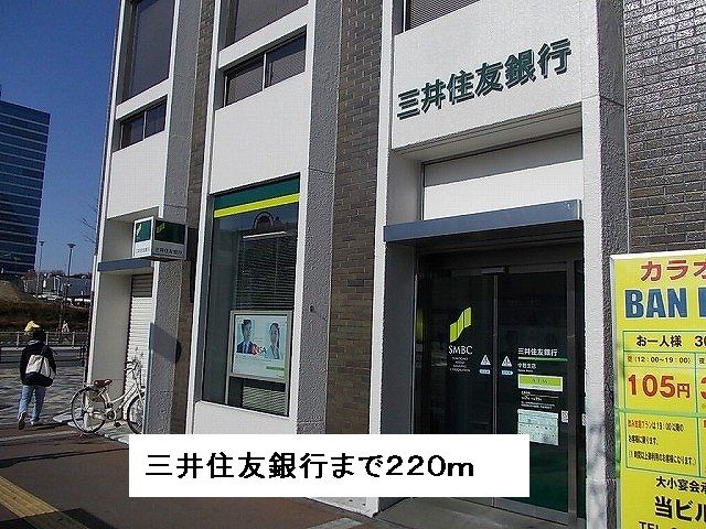 近くの三井住友銀行まで220m（徒歩3分）