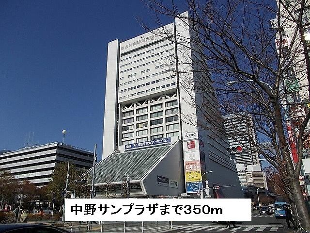 近くの中野サンプラザまで350m（徒歩5分）