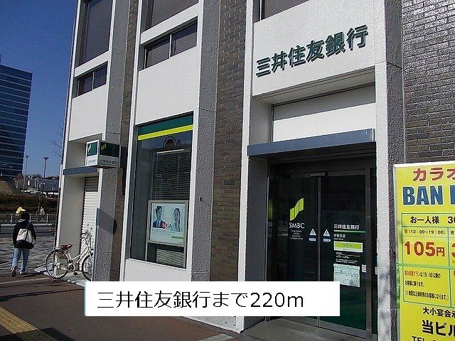 近くの三井住友銀行まで220m（徒歩3分）