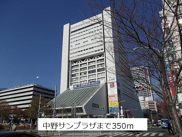 近くの中野サンプラザまで350m（徒歩5分）