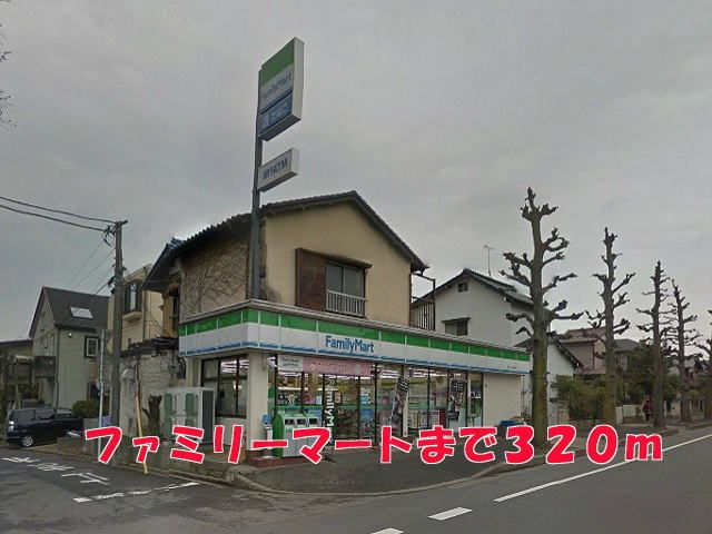 近くのファミリーマートまで320m（徒歩4分）