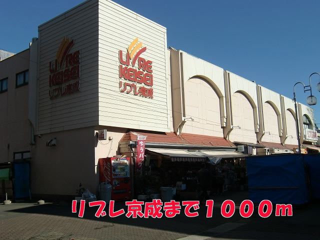 近くのリブレ京成まで1,000m（徒歩13分）