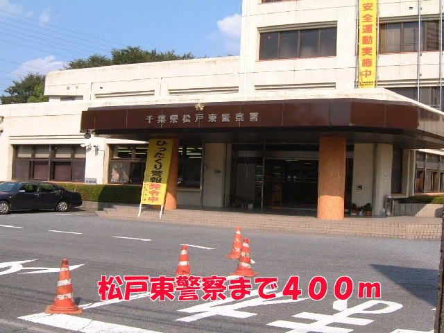 近くの松戸東警察まで400m（徒歩5分）