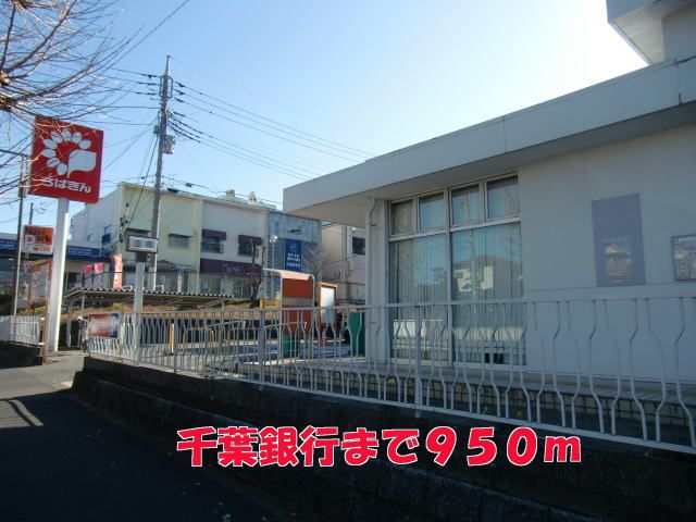 近くの千葉銀行まで950m（徒歩12分）