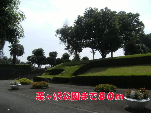 近くの栗ヶ沢公園まで80m（徒歩1分）