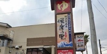 近くの横須賀温泉 湯楽の里まで1,720m(徒歩22分)