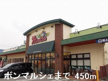 近くのボンマルシェまで450m（徒歩6分）