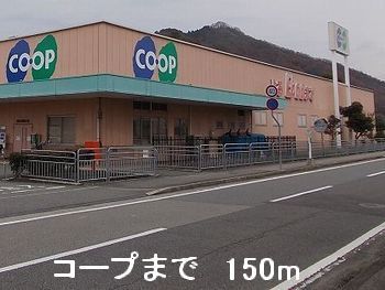 近くのコープまで150m（徒歩2分）