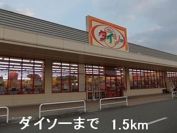 近くのダイソーまで1,500m（徒歩19分）