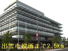 近くの出雲市役所まで2,500m（徒歩32分）