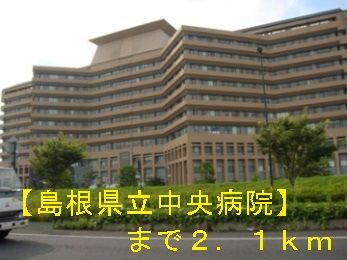 近くの島根県立中央病院まで2,100m（徒歩27分）
