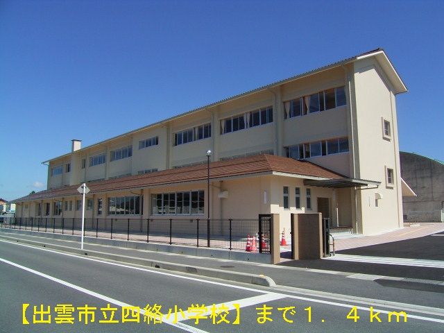 近くの出雲市立四絡小学校まで1,400m（徒歩18分）