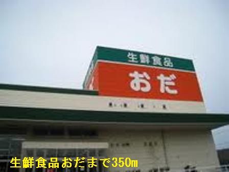 近くの生鮮食品おだまで350m（徒歩5分）