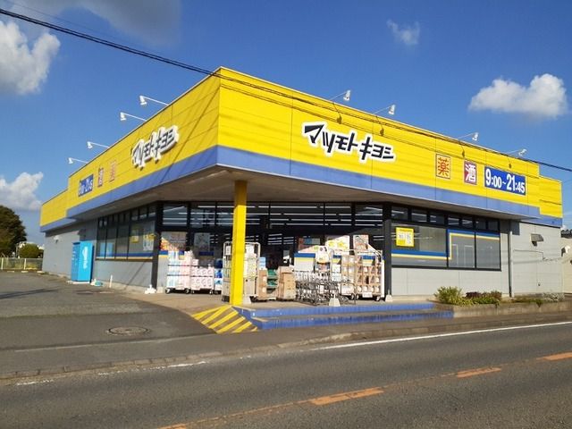 近くのマツモトキヨシ富里店まで1,600m（徒歩20分）