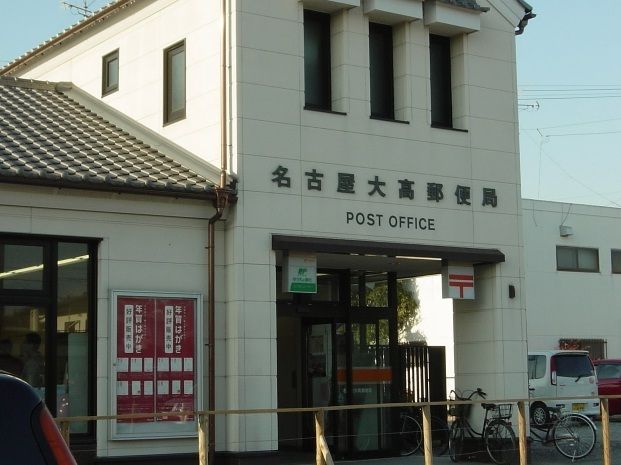 近くの名古屋大高郵便局まで1,100m（徒歩14分）