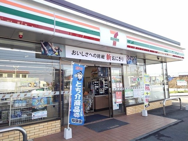 近くのセブンイレブン栃木インター店まで1,100m（徒歩14分）