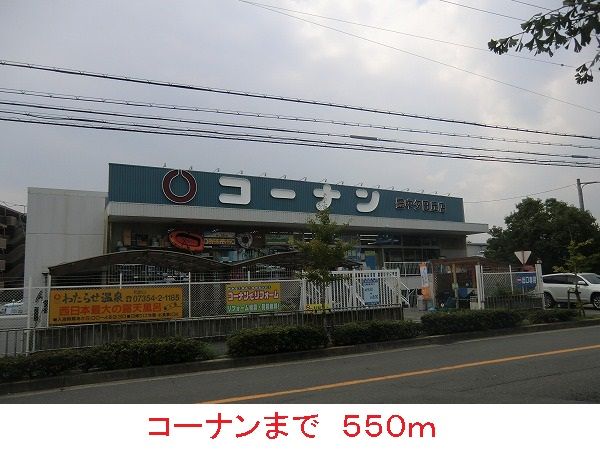 近くのホームセンターまで550m（徒歩7分）