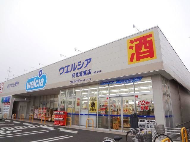近くのウエルシア阿見若栗店まで500m（徒歩7分）