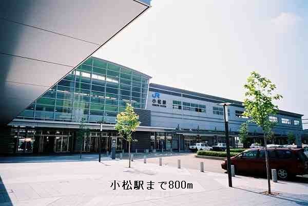 近くの小松駅まで800m（徒歩10分）