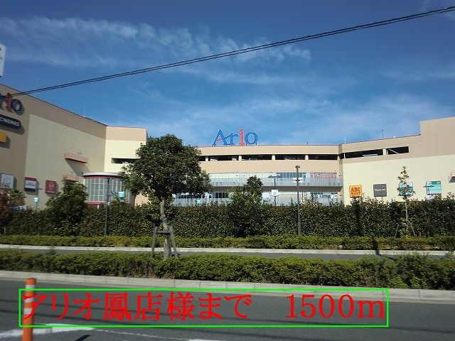 近くのアリオ鳳店様まで1,500m(徒歩19分)