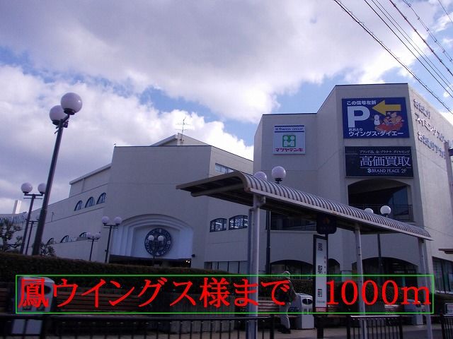 近くの鳳ウイングス様まで1,000m(徒歩13分)
