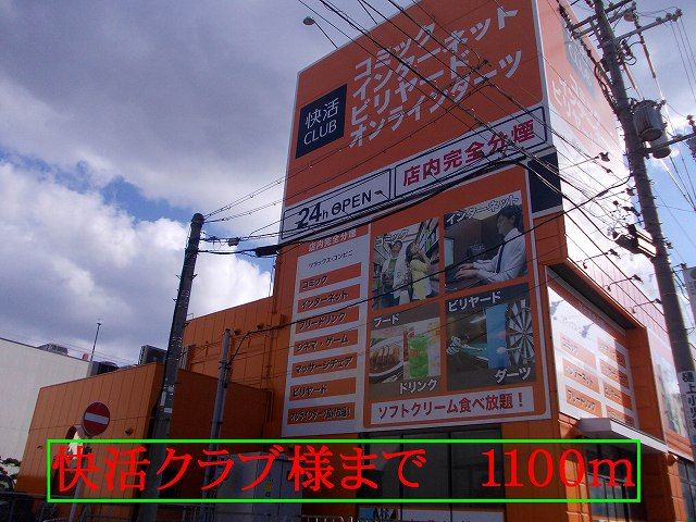 近くの快活クラブ様まで1,100m(徒歩14分)