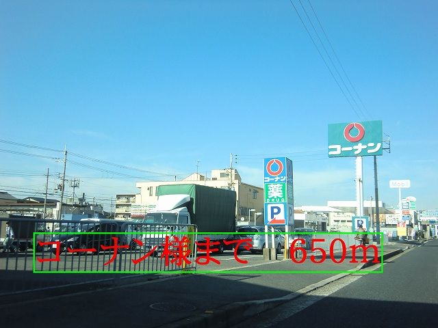 近くのコーナン様まで650m(徒歩9分)