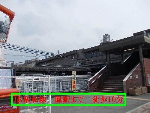 近くのJR阪和線鳳駅様まで790m(徒歩10分)