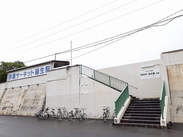 近くの鈴鹿サーキット稲生駅まで1,400m（徒歩18分）