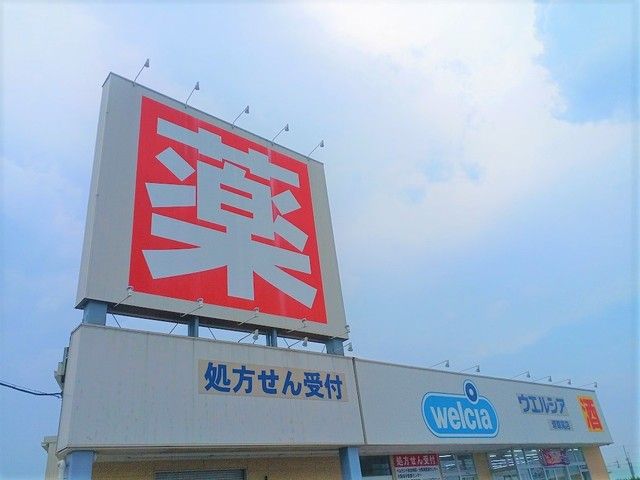 近くのウエルシア様まで470m（徒歩6分）