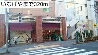 近くのいなげやまで320m(徒歩4分)