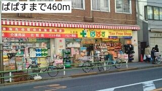 近くのぱぱすまで460m(徒歩6分)