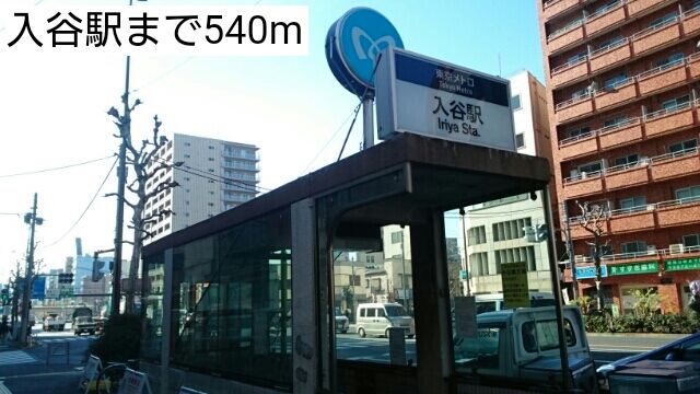 近くの入谷駅まで540m(徒歩7分)