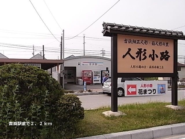 近くの吉浜駅まで2,200m（徒歩28分）