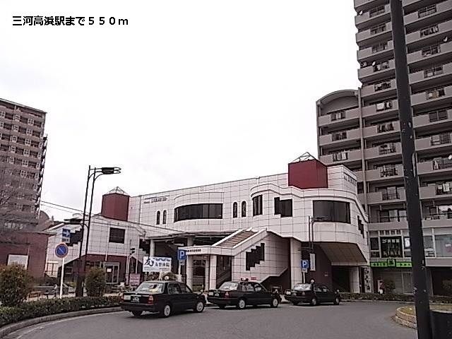 近くの三河高浜駅まで550m（徒歩7分）