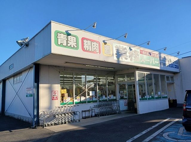 近くの業務スーパーまで450m(徒歩6分)