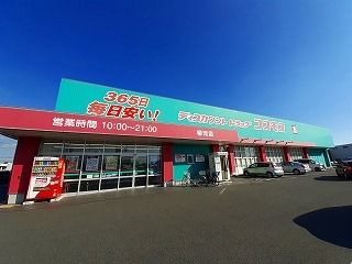 近くのコスモスまで1,510m（徒歩19分）