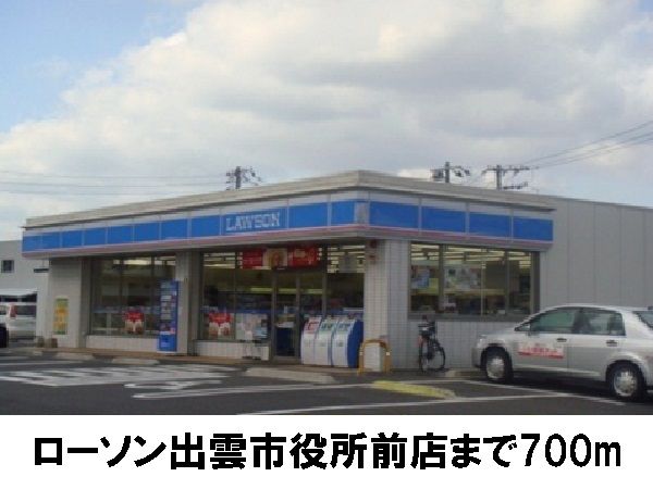 近くのローソン市役所前まで700m（徒歩9分）