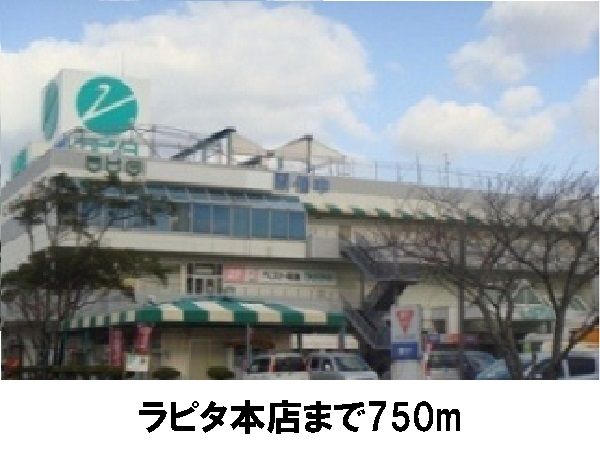 近くのラピタ本店まで750m（徒歩10分）