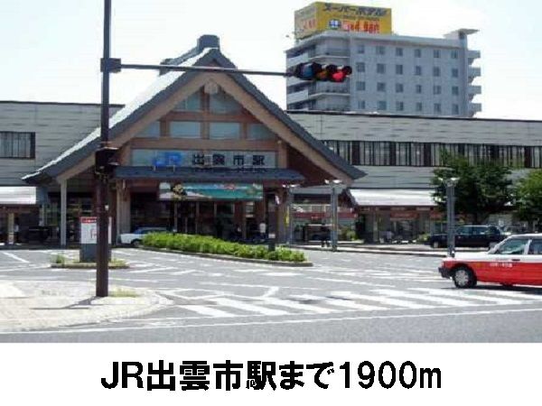 近くのＪＲ出雲市駅まで1,900m（徒歩24分）