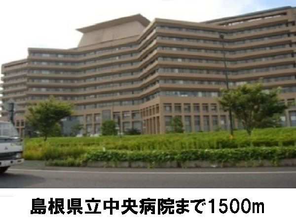 近くの島根県立中央病院まで1,500m（徒歩19分）