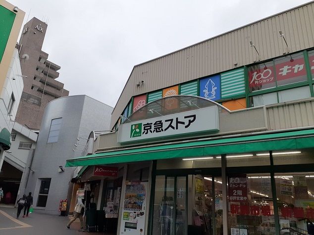 近くの京急ストアまで120m（徒歩2分）