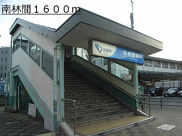 近くの南林間まで1,600m(徒歩20分)