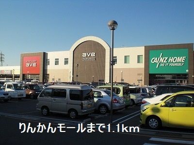近くのりんかんモールまで1,100m(徒歩14分)